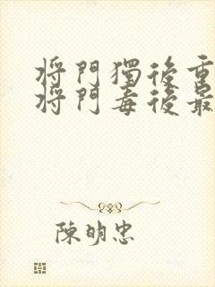 将门独后重生之将门毒后最新篇章