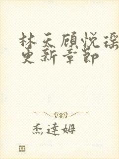 林天顾悦瑶全文更新章节