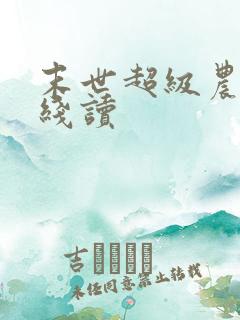 末世超级农场在线读