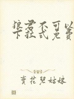 狼君不可以漫画下拉式免费阅读