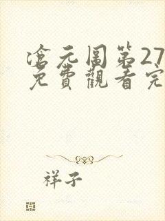 沧元图第27集免费观看完整版