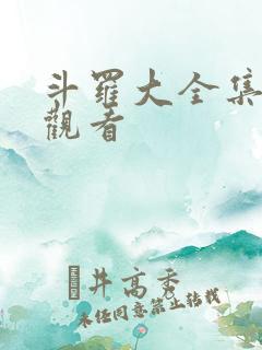 斗罗大全集免费观看