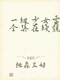 一级少女电视剧全集在线观看免费