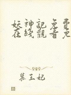 妖神记免费全集在线观看免费