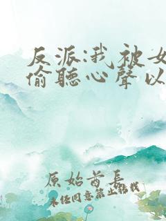 反派:我被女主偷听心声以后