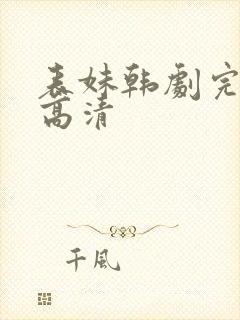 表妹韩剧完整版高清