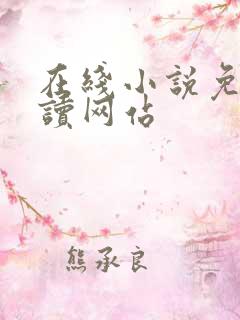 在线小说免费阅读网站