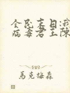 全民末日:我,病毒君王陈白网络小说