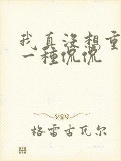 我真没想重生啊一种侃侃