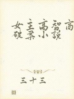 女主高智商刑侦破案小说