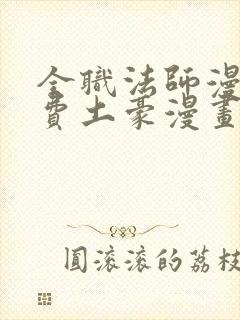 全职法师漫画免费土豪漫画