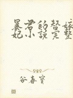 暴君的替嫁小毒妃小说完整版本