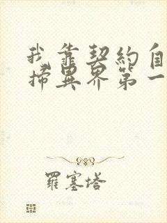 我靠契约自己横扫异界第一季