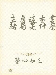 主角这本书原著结局是什么