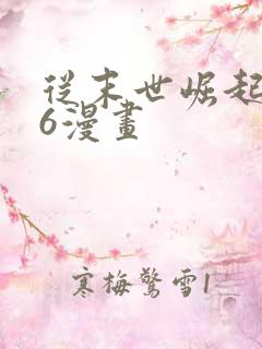 从末世崛起漫画6漫画