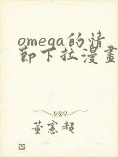 omega的情节下拉漫画免费观看
