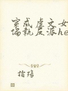 穿成虐文女主和偏执反派he了全集txt