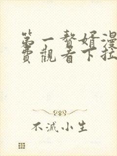 第一赘婿漫画免费观看下拉式六漫画