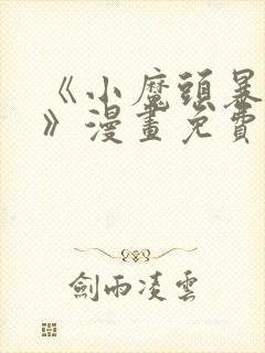 《小魔头暴露啦》漫画免费阅读