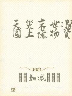 天灾末世:开局囤上亿物资,