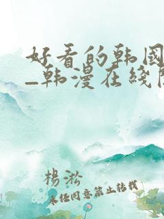 好看的韩国漫画_韩漫在线阅读_妖