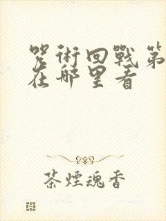 咒术回战第二季在哪里看