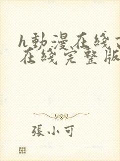 h动漫在线高清在线完整版免费观看