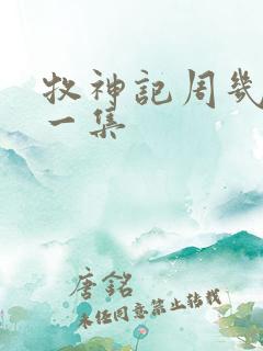 牧神记周几更新一集