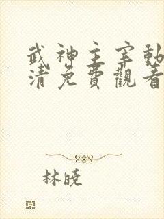 武神主宰动漫高清免费观看全集