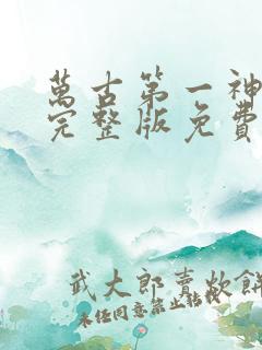 万古第一神漫画完整版免费观看