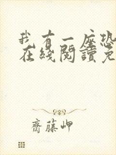 我有一座恐怖屋在线阅读免费