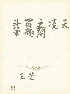 斗罗之凌天绝世笔趣阁