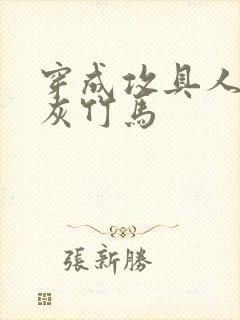 穿成攻具人的炮灰竹马