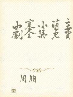 山塞小萌主电视剧全集免费观看