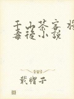 千山茶客 将门毒后小说