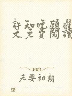 许知晚顾曜辰全文免费阅读最新章节