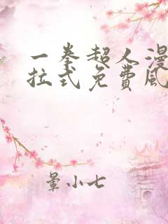 一拳超人漫画下拉式免费风之动漫