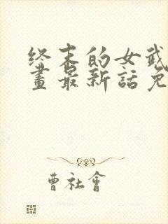 终末的女武神漫画最新话免费阅读