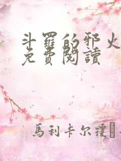 斗罗的邪火小说免费阅读