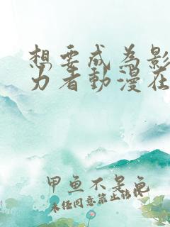 想要成为影之实力者动漫在线观看高清