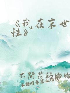 《我在末世捡属性》