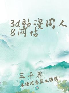 3d动漫同人18网站
