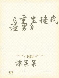 《重生后我踹了渣男》