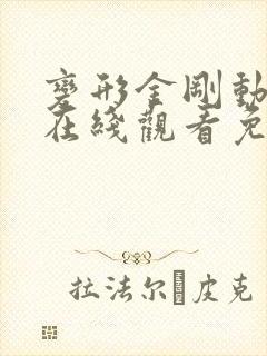 变形金刚动画片在线观看免费高清