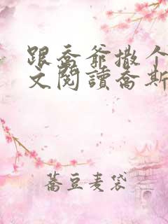 跟乔爷撒个娇全文阅读乔斯年