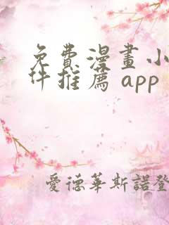 免费漫画小说软件推荐 app