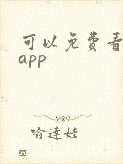 可以免费看日漫app