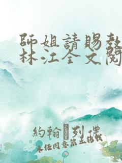 师姐请赐教小说林江全文阅读免费