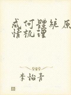 成何体统原著剧情梳理