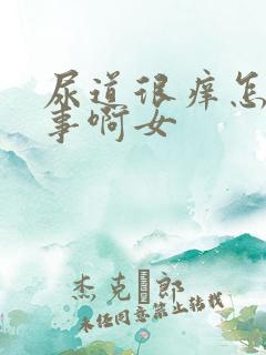 尿道很痒怎么回事啊女